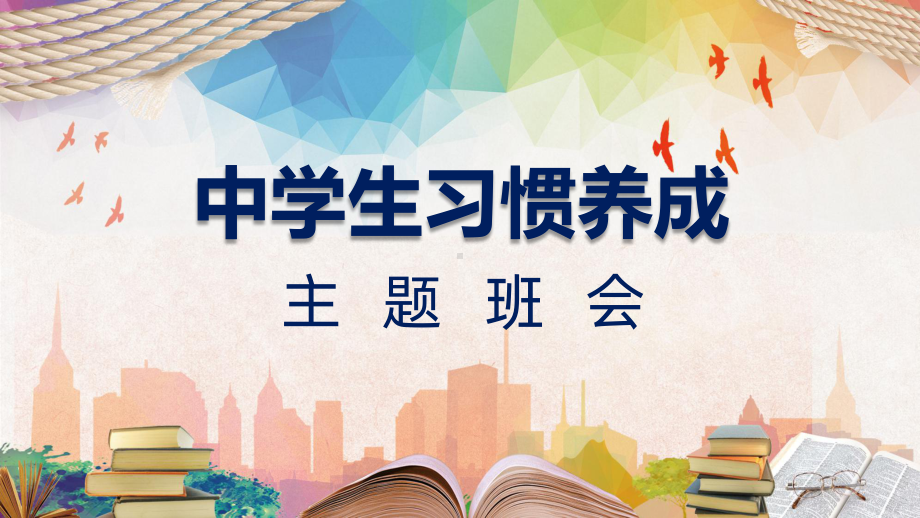 专题课件中学生习惯养成主题班会辅导培训讲座PPT模板.pptx_第1页