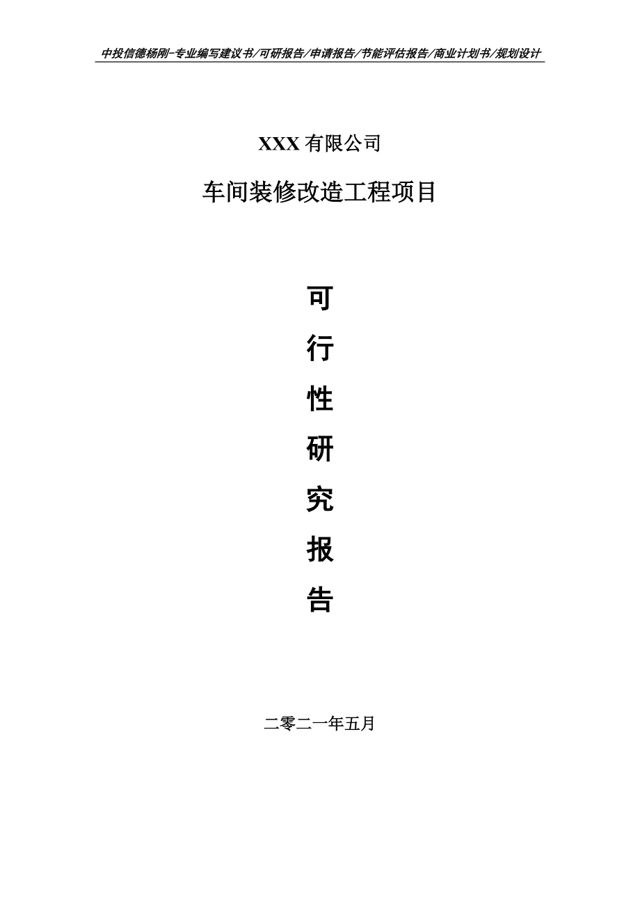 车间装修改造工程项目可行性研究报告申请报告案例.doc_第1页