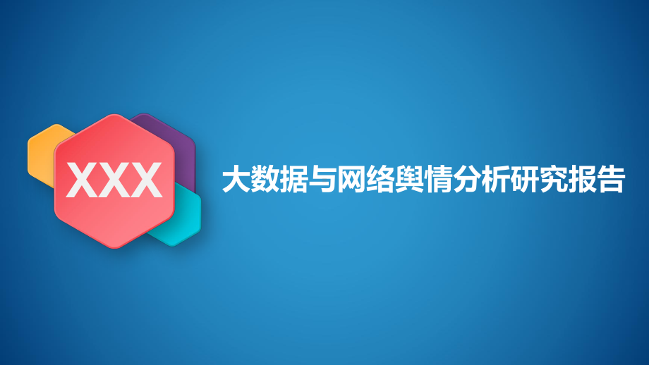 大数据与网络舆情分析研究报告课件.pptx_第1页