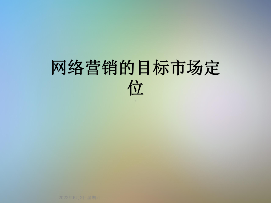 网络营销的目标市场定位课件.ppt_第1页