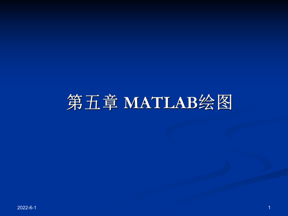 matlab绘图g课件.ppt_第1页