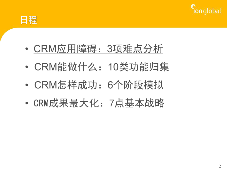 培训用-CRM的实施方法课件.ppt_第2页