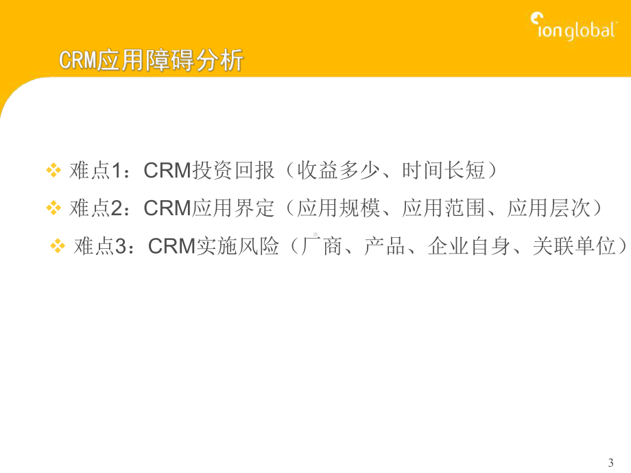 培训用-CRM的实施方法课件.ppt_第3页