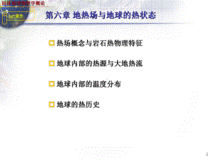 固体地球物理学导论-地热场与地球的热状态-p课件.ppt