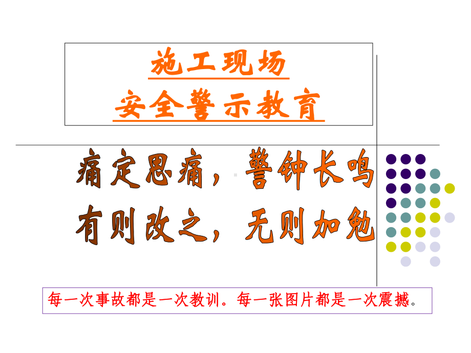 建筑施工现场安全警示(案例)教育课件.ppt_第1页