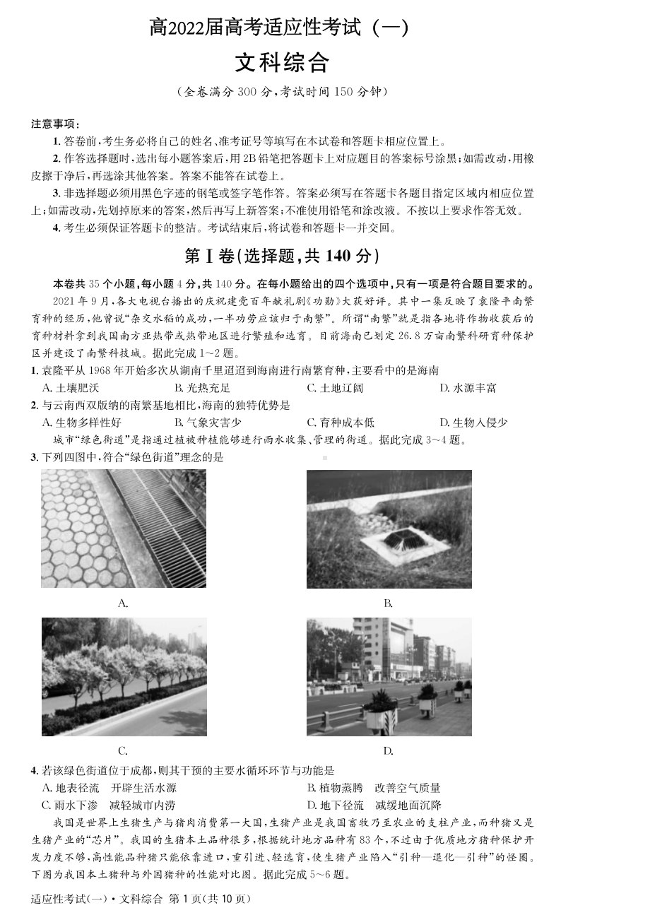 四川省成都市2022届高三下学期高考适应性考试文科综合试题及答案.pdf_第1页