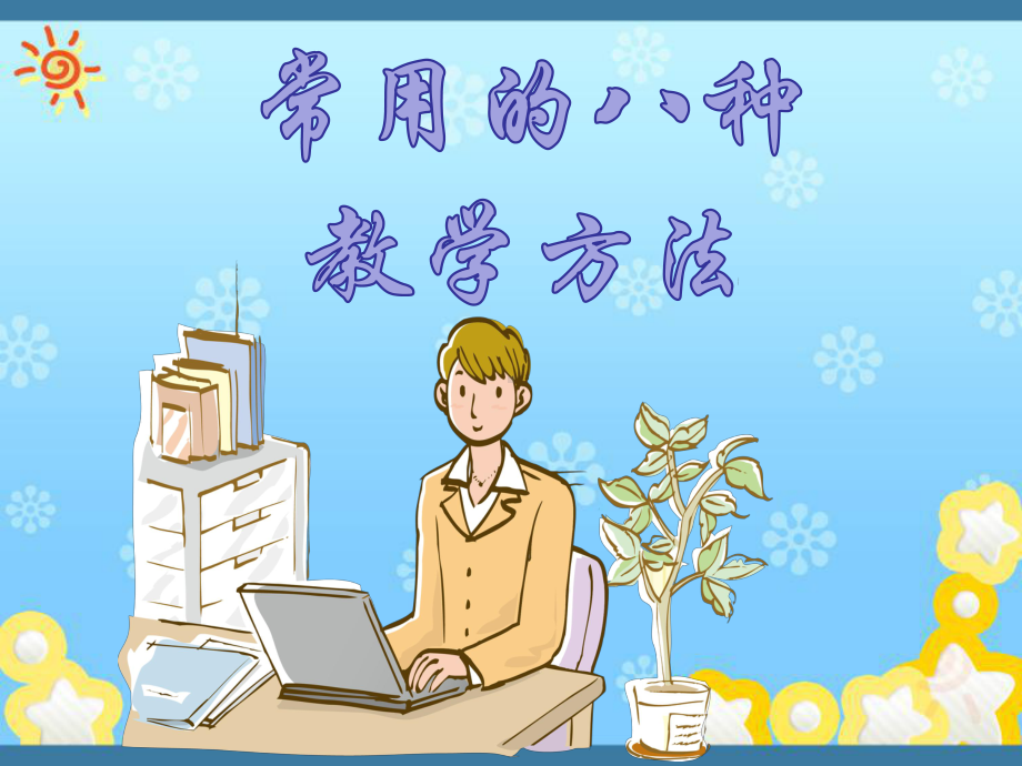 常用的八种教学方法课件.ppt_第1页