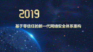 基于零信任的新一代网络安全体系重构课件.pptx