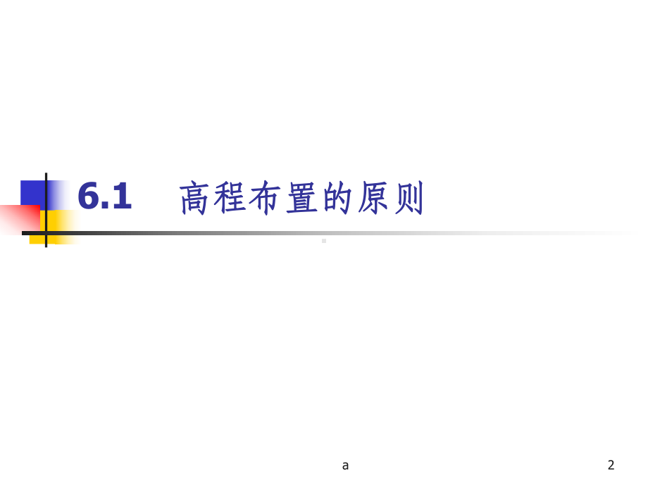 s高程布置课件.ppt_第2页