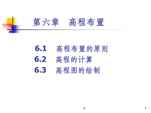 s高程布置课件.ppt