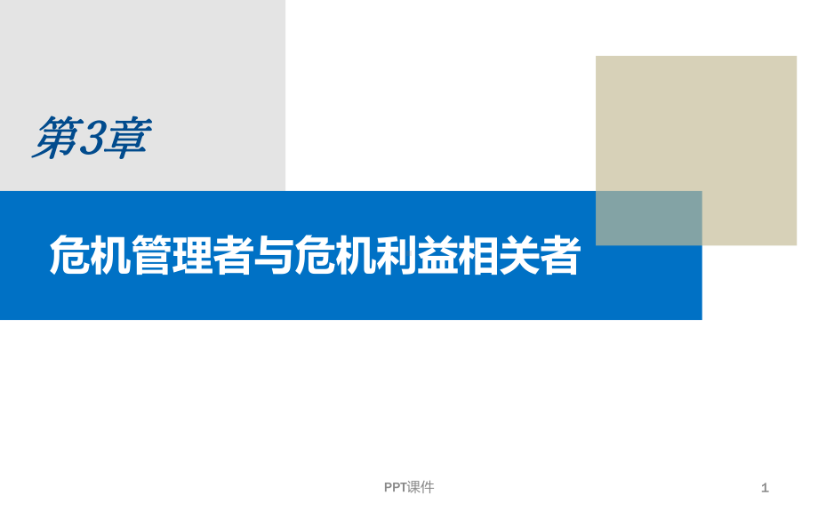 危机传播管理(第三章)危机管理者与危机利益相关者课件.ppt_第1页