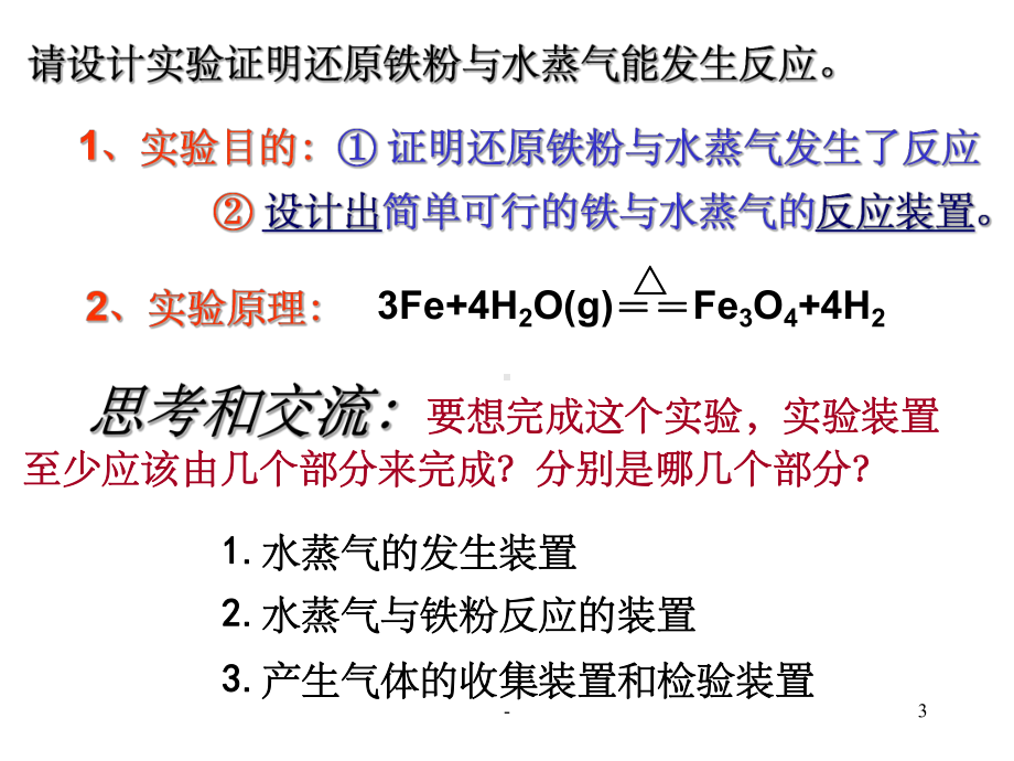 铁与水蒸气反应-ppt课件.ppt_第3页