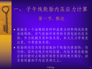 子午线轮胎结构设计方法课件.ppt