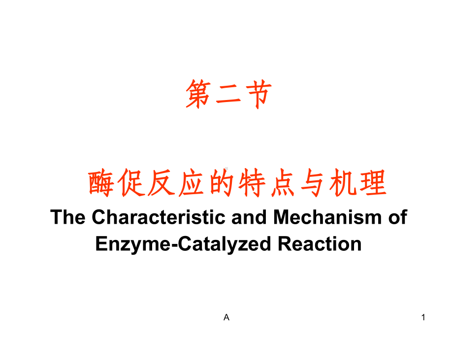 酶促反应机理课件.ppt_第1页