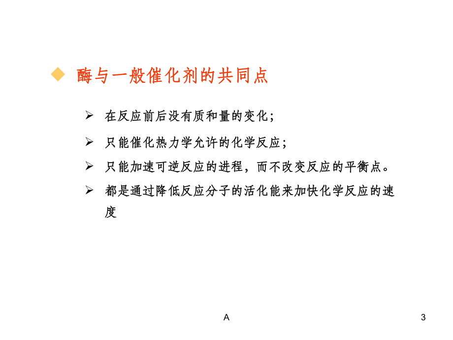 酶促反应机理课件.ppt_第3页