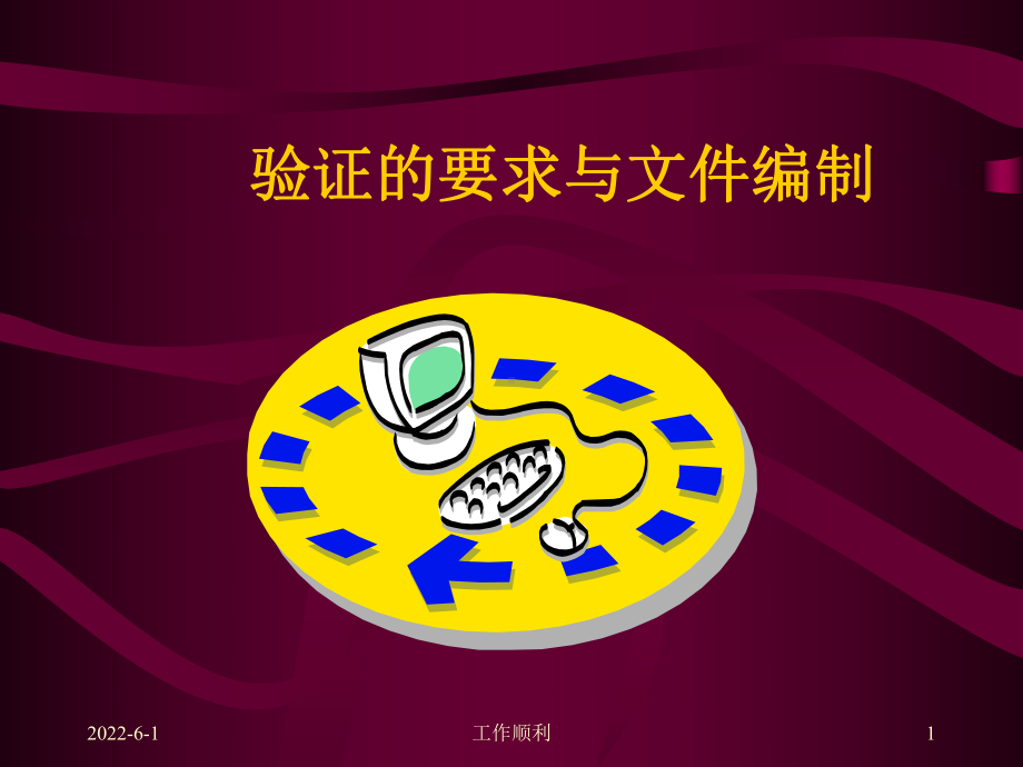 验证的要求与文件编制课件.ppt_第1页