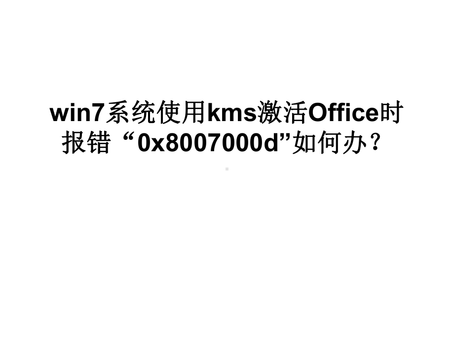 win7系统使用kms激活课件.ppt_第1页