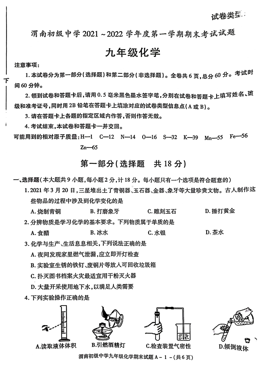 陕西省渭南市渭南初级2021-2022学年上学期期末考试九年级化学试卷.pdf_第1页