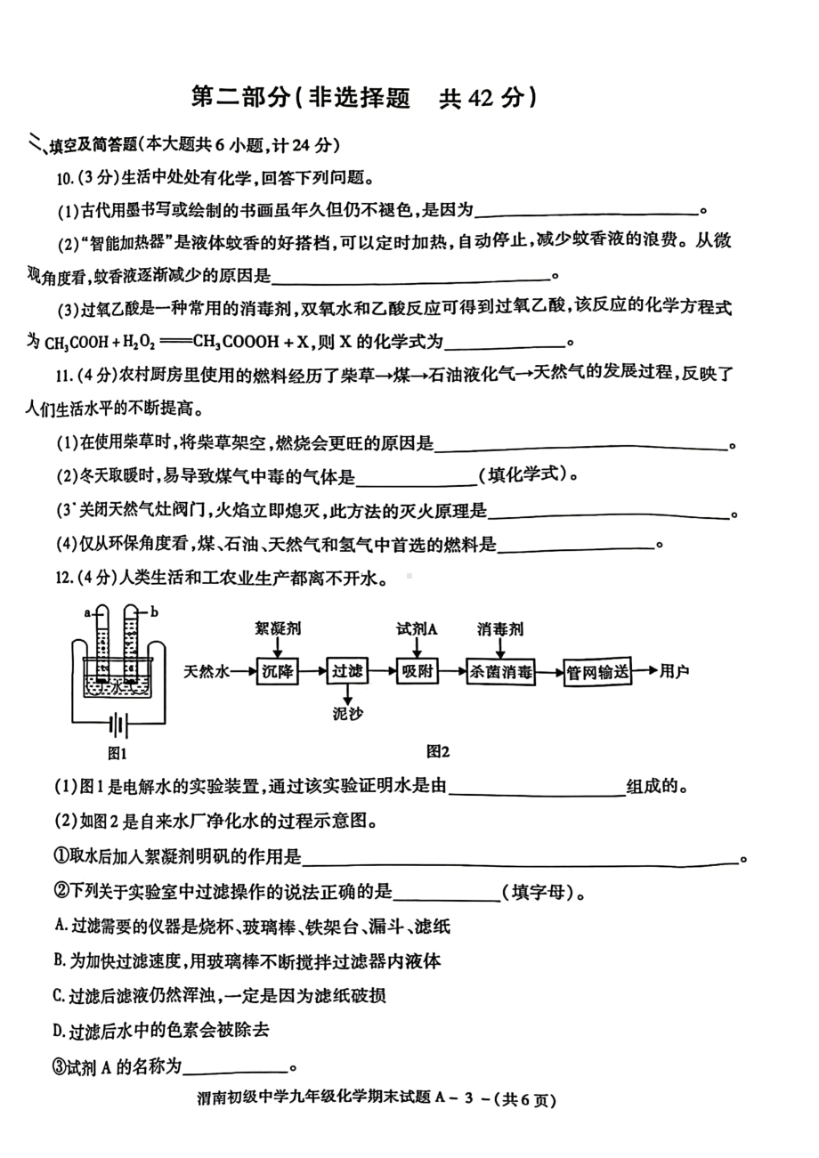 陕西省渭南市渭南初级2021-2022学年上学期期末考试九年级化学试卷.pdf_第3页