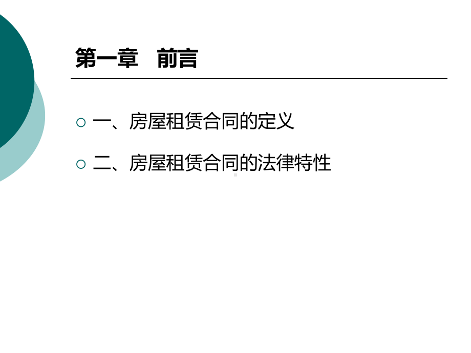 商业房屋租赁合同法律风险及防范PPT-课件.ppt_第3页