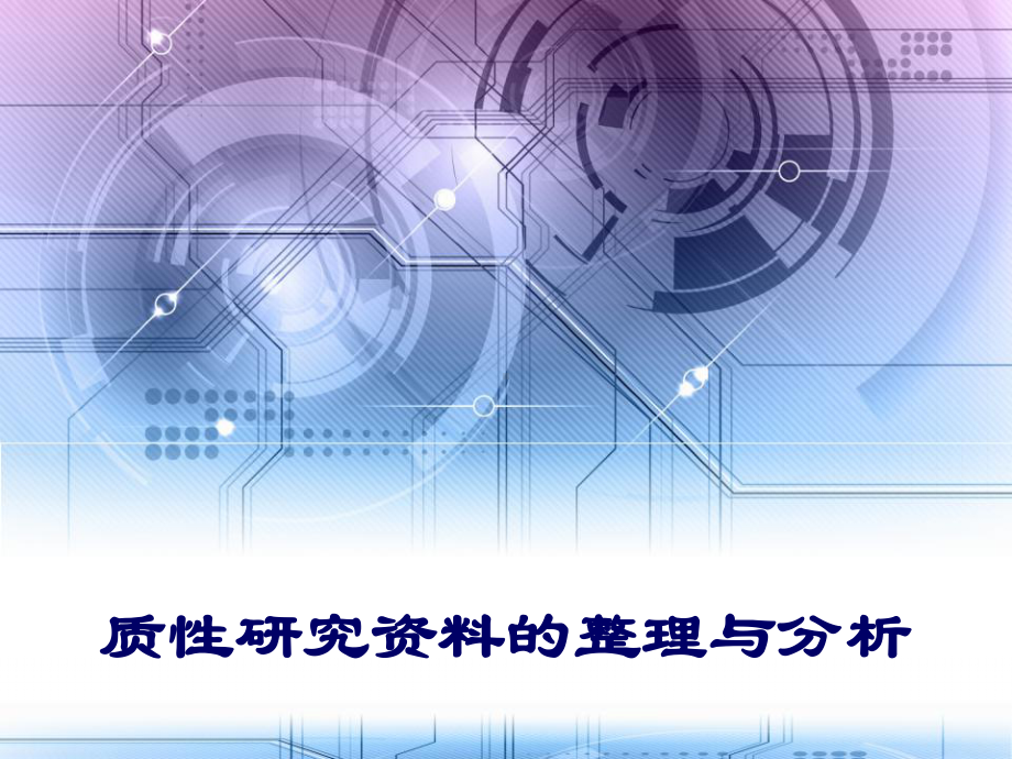 质性研究资料的整理与分析-PPT课件.ppt_第1页