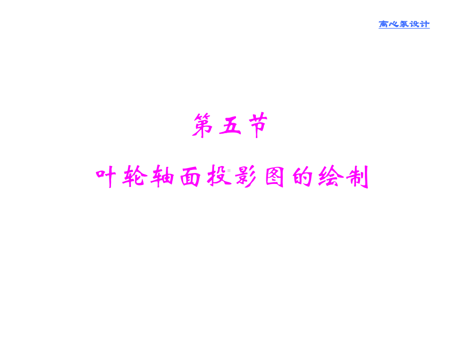 叶轮轴面投影图的绘制课件.ppt_第1页