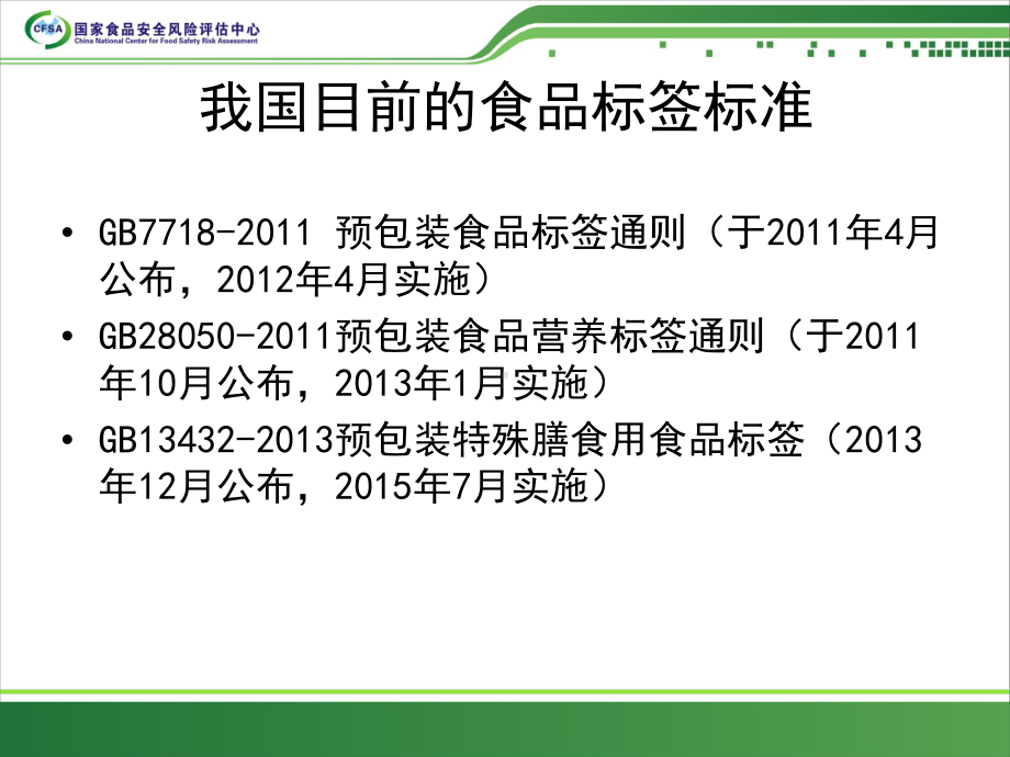 我国食品标签标准体系资料课件.ppt_第2页