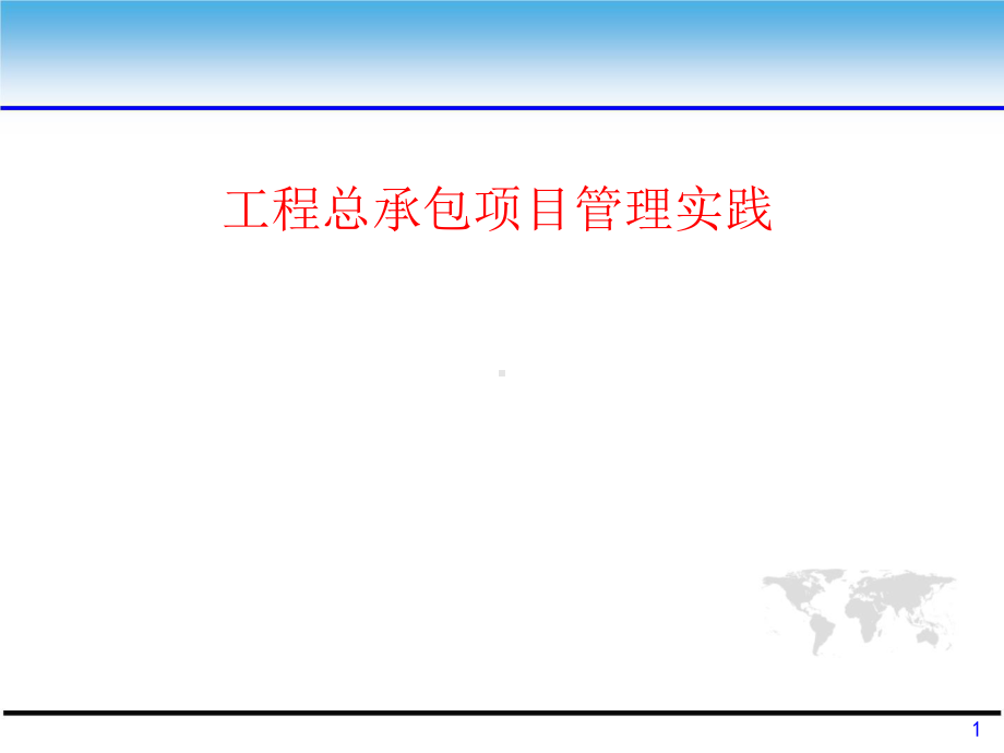 工程总承包项目管理实践课件.pptx_第1页