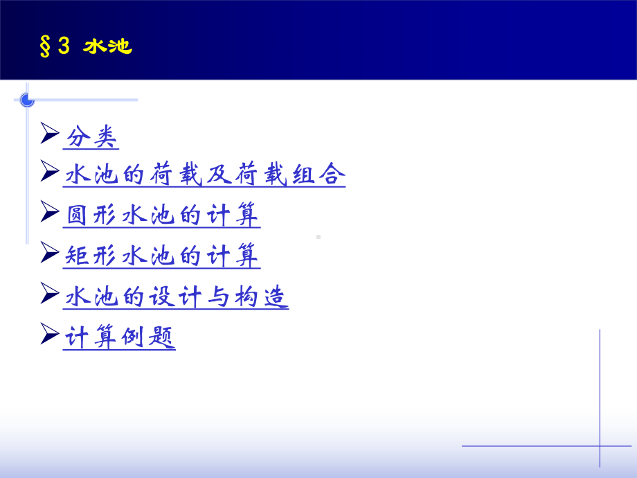 特种结构水池PPT资料课件.ppt_第2页