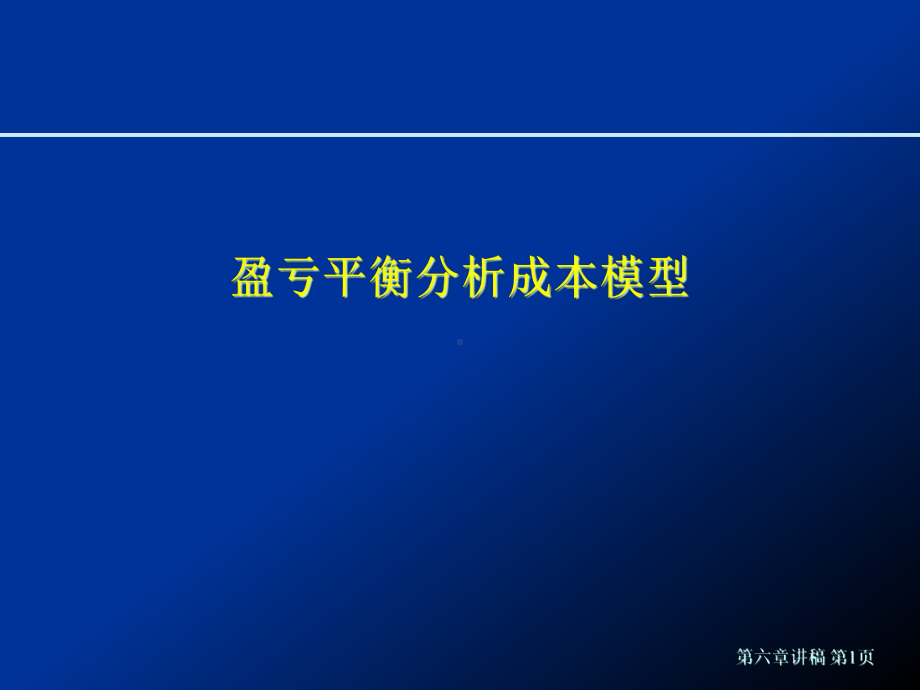 盈亏平衡分析成本模型课件.pptx_第1页