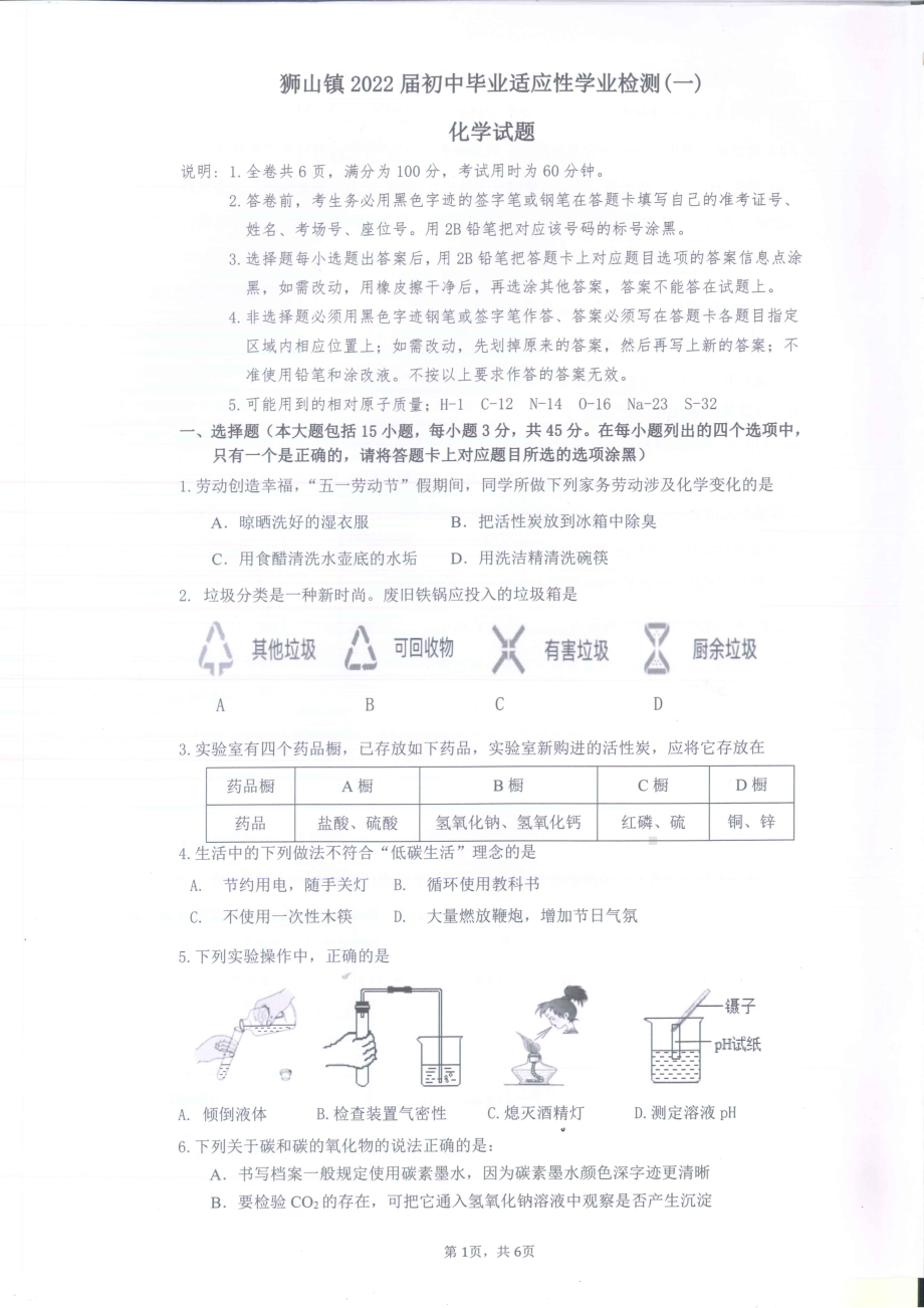 2022年广东省佛山市南海区狮山镇初中毕业生适应性检测（一模）化学试题.pdf_第1页