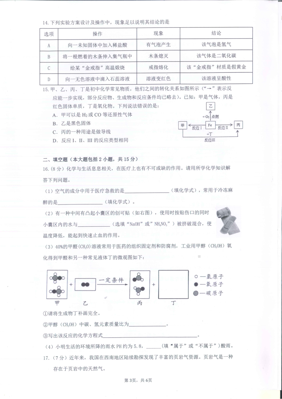 2022年广东省佛山市南海区狮山镇初中毕业生适应性检测（一模）化学试题.pdf_第3页