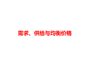 需求、供给与均衡价格课件.ppt