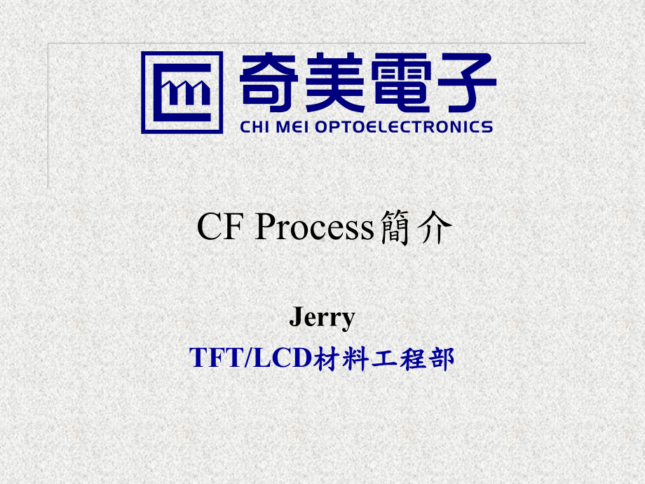 面板制程CF-process-简介课件.ppt_第1页