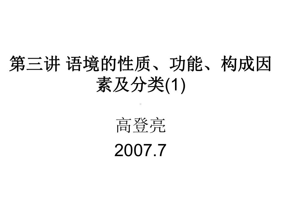 语境的性质、功能、构成因素及分类课件.ppt_第2页