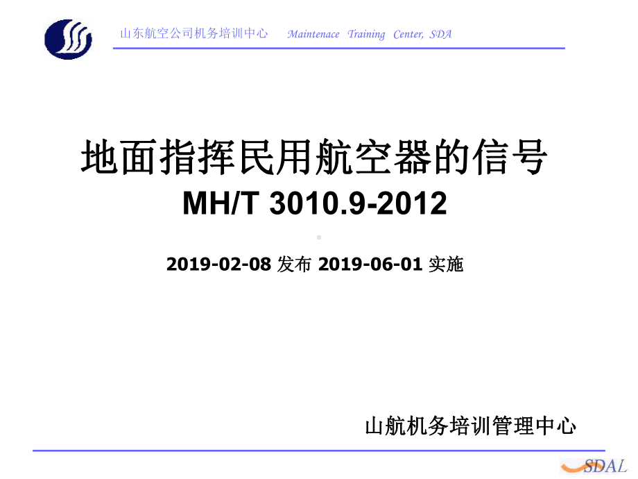 MHT30109民用航空器地面指挥信号-49页文课件.pptx_第1页