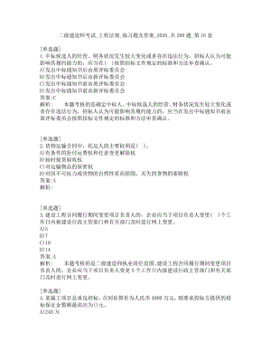 二级建造师考试-工程法规-练习题及答案-2020-共200题-第16套.pdf