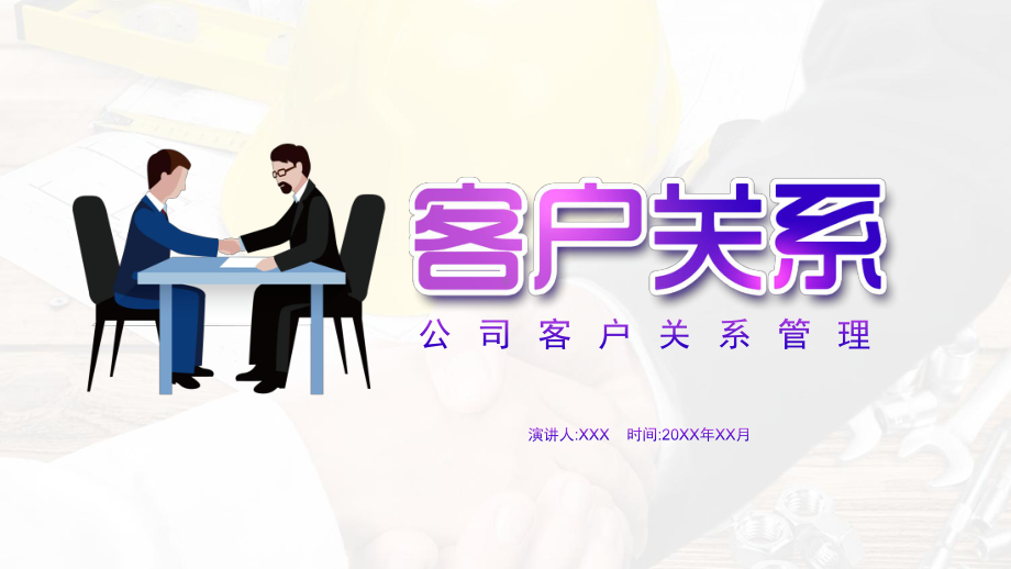 专题课件公司客户关系管理通用PPT模板.pptx_第1页