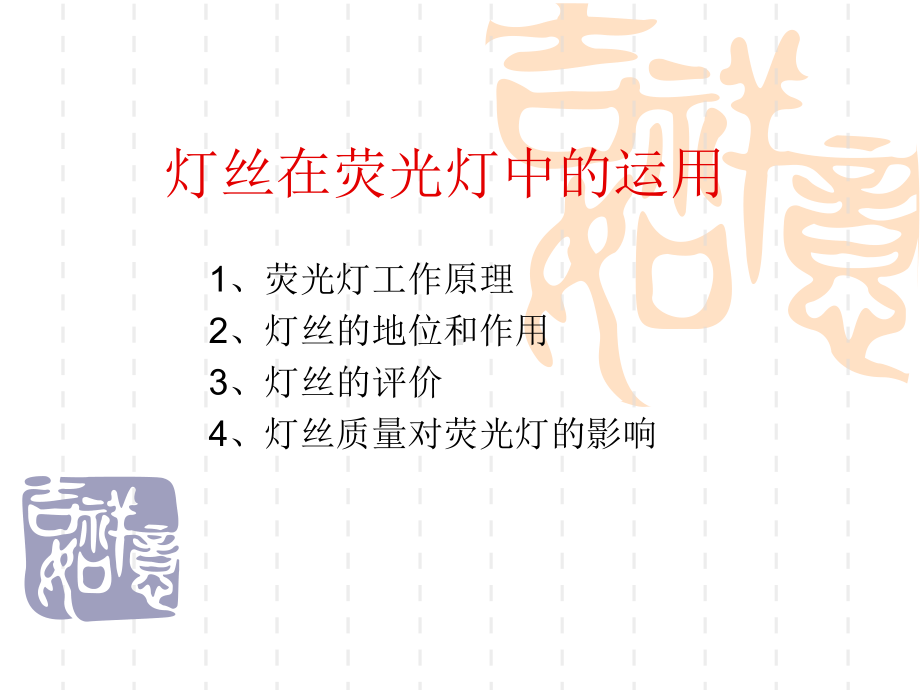 灯丝在荧光灯中的运用课件.ppt_第1页