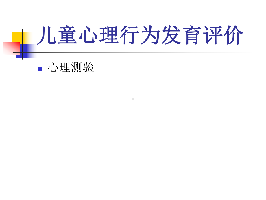 儿童心理行为发育评价分析课件.ppt_第2页