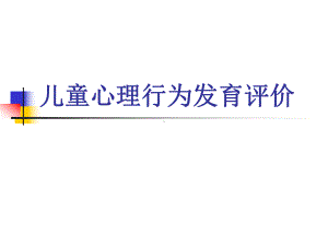 儿童心理行为发育评价分析课件.ppt