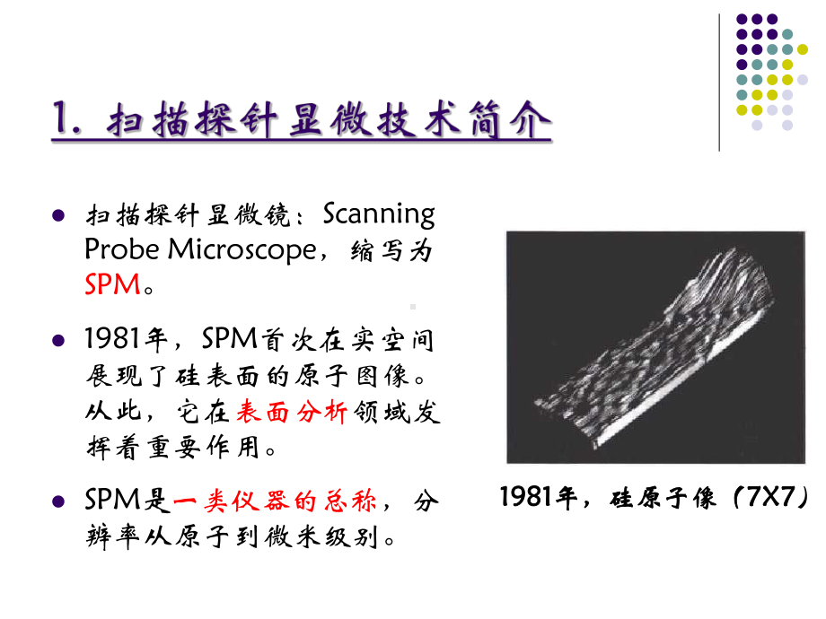 天津大学材料分析方法PPT第四章-扫描探针显微镜课件.ppt_第3页