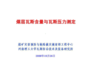 瓦斯含量和瓦斯压力测定课件.ppt