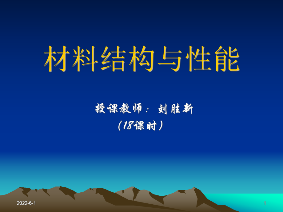 第四章晶体的塑性形变课件.ppt_第1页