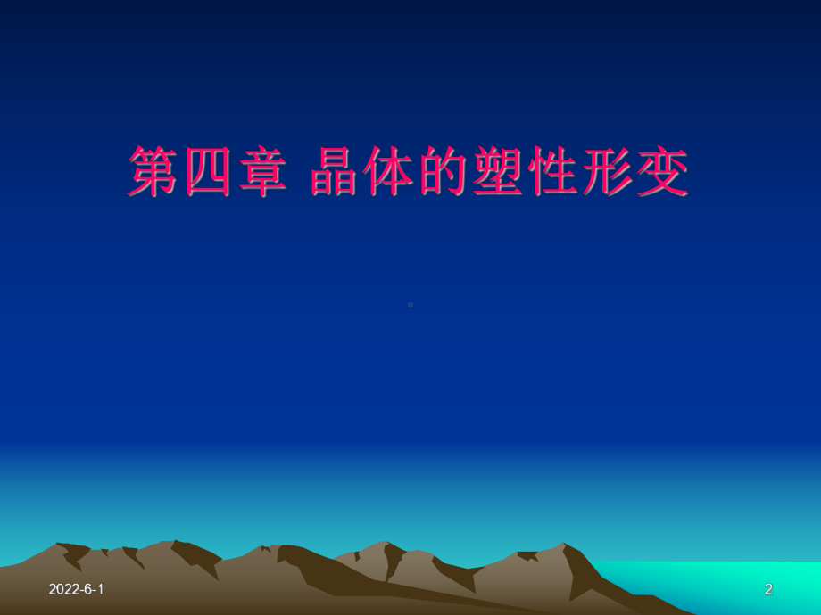 第四章晶体的塑性形变课件.ppt_第2页