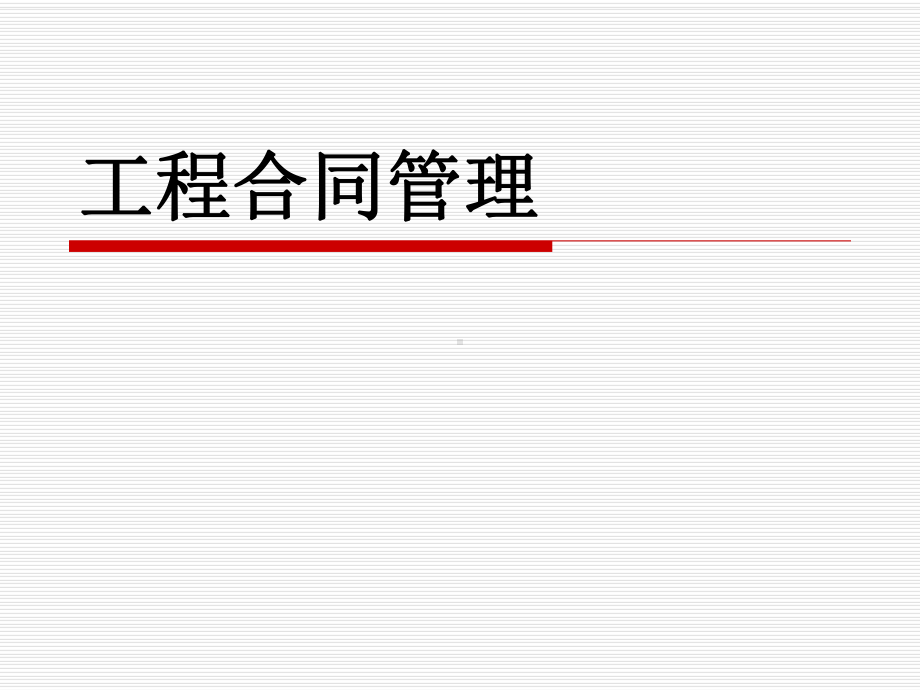 建设工程合同总体策划课件.ppt_第1页