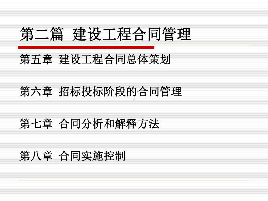 建设工程合同总体策划课件.ppt_第2页