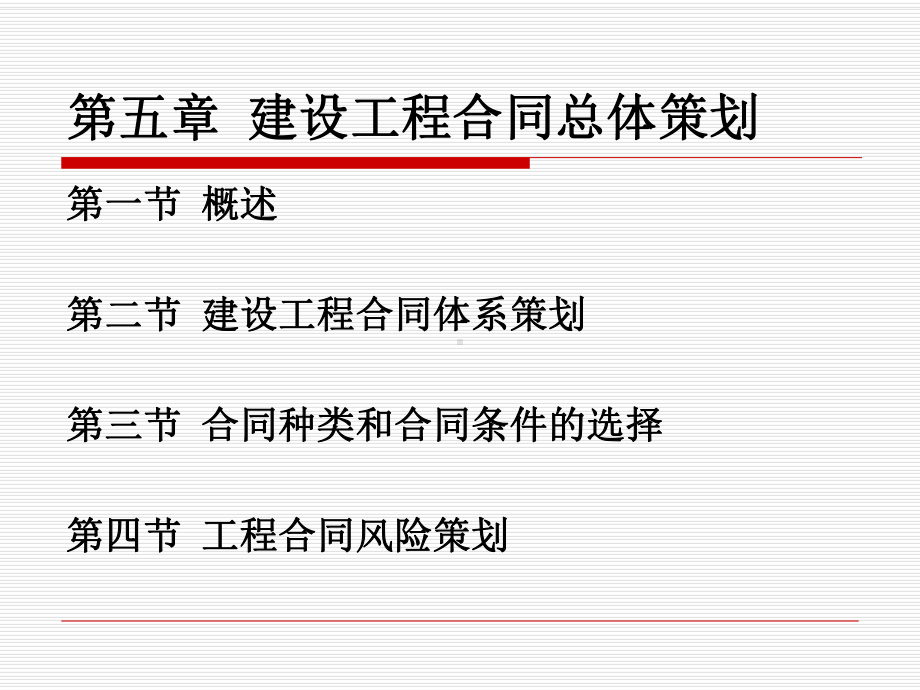 建设工程合同总体策划课件.ppt_第3页