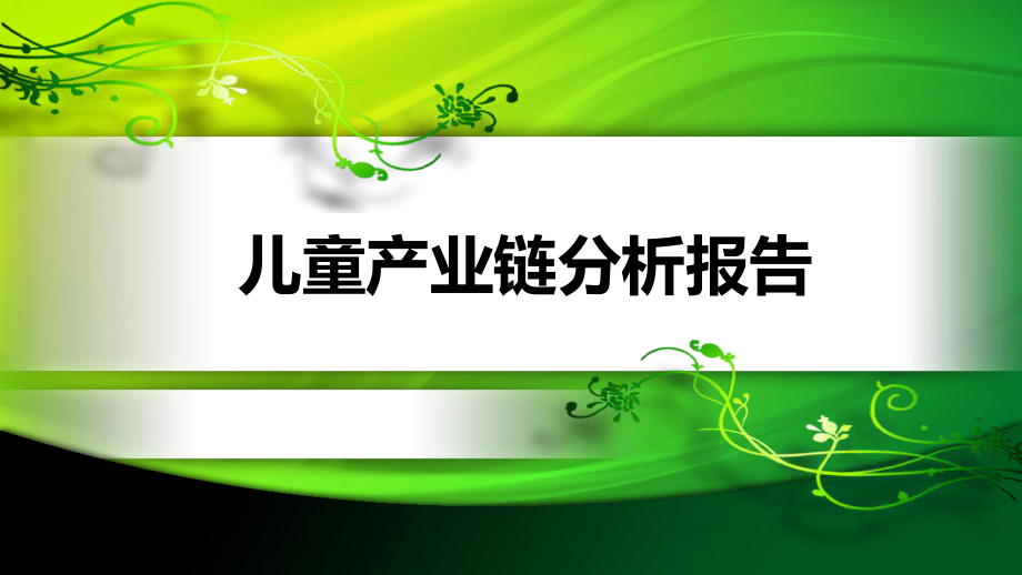 儿童产业链发展分析报告课件.ppt_第1页