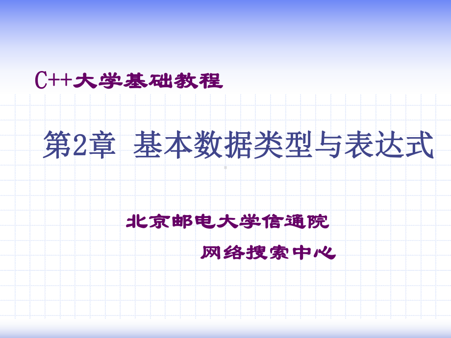 C大学基础教程第2章课件.ppt_第1页